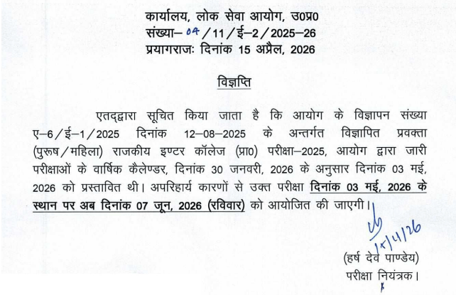 UPPSC GIC Lecturer Exam Date Reschedule